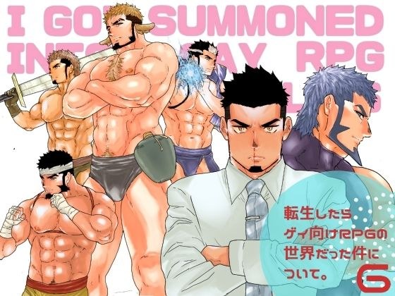 転生したらゲイ向けRPGの世界だった件について。6 メイン画像