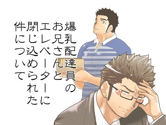 爆乳配達員のお兄さんとエレベーターに閉じ込められた件について メイン画像