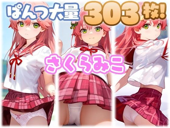 さくらみこ 大量ぱんつ メイン画像
