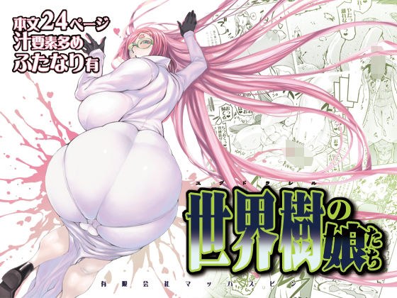 世界樹の娘たち メイン画像