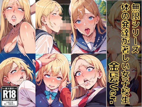体の発達が著しい女子校生_金髪Ver._無限シリーズ メイン画像