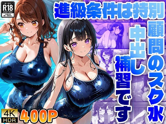進級条件は特別顧問のスク水中出し補習です メイン画像