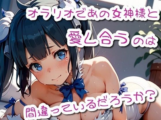 オラリオであの女神様と愛し合うのは間違っていないだろうか メイン画像