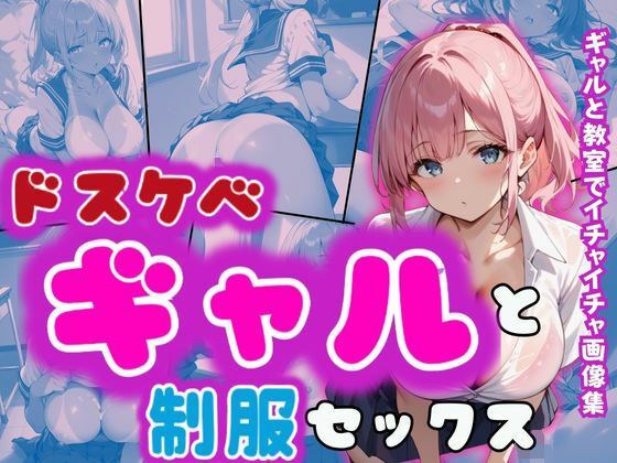 制服ギャルとイチャラブ!! メイン画像
