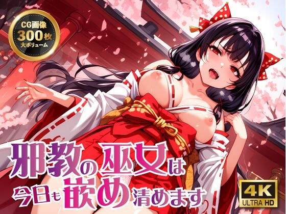 邪教の巫女は今日も嵌め清めます メイン画像