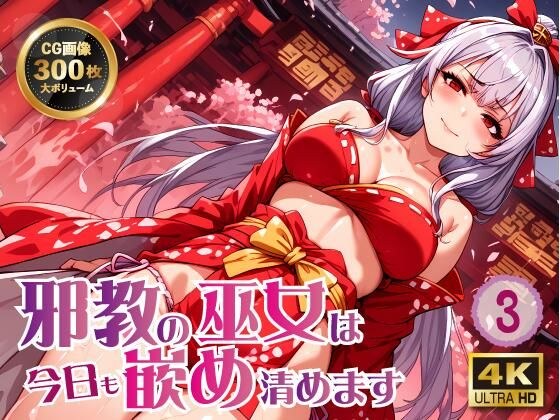 邪教の巫女は今日も嵌め清めます3 メイン画像