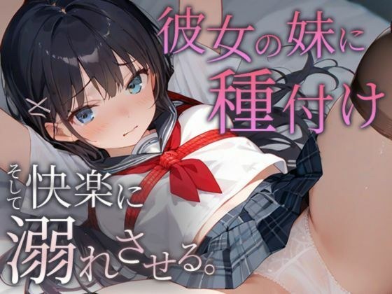 彼女の妹に種付け そして快楽に溺れさせる メイン画像