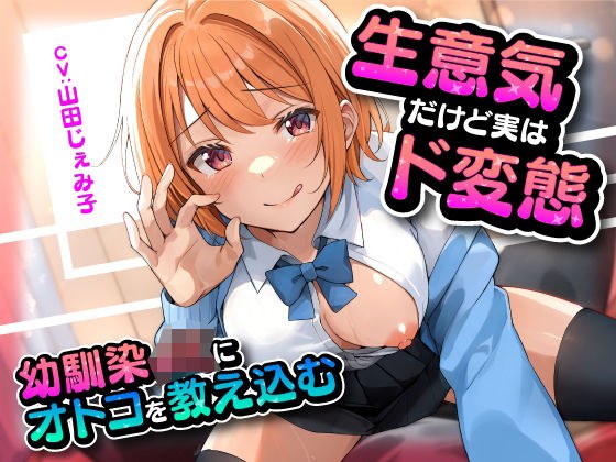 生意気だけど実はド変態 幼馴染JKにオトコを教え込む メイン画像