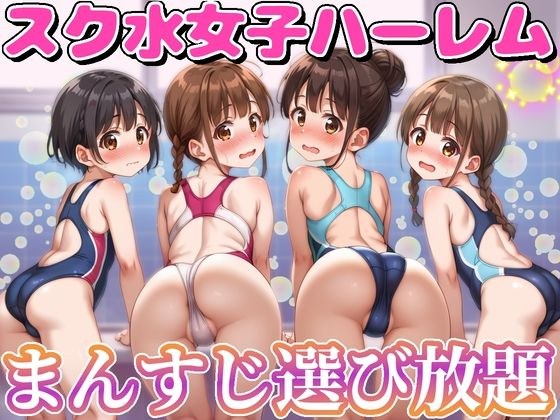 スク水女子ハーレム まんすじ選び放題 メイン画像