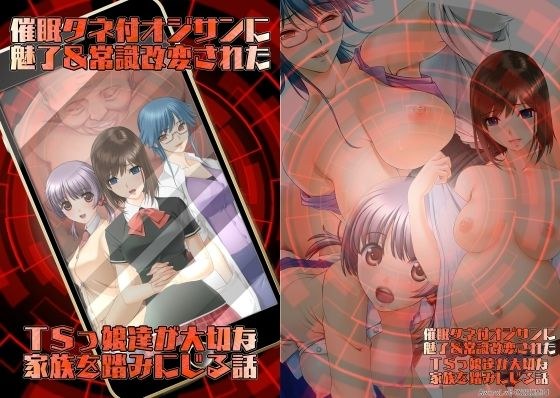 催●タネ付オジサンに魅了＆常識改変されたTSっ娘達が大切な家族を踏みにじる話 メイン画像