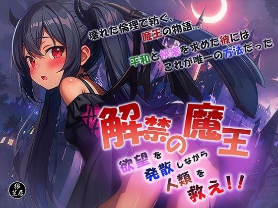 解禁の魔王〜欲望を発散しながら人類を救え！〜 メイン画像