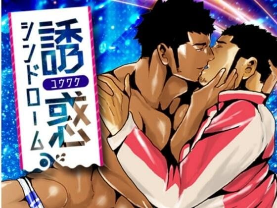 誘惑シンドローム メイン画像