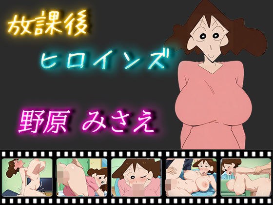 放課後ヒロインズ 野原みさえ メイン画像