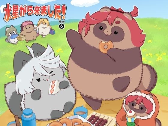 水星から来ました！まとめ本6 メイン画像