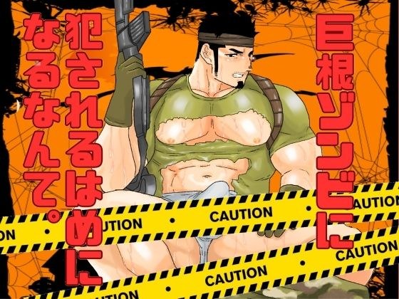 巨根ゾンビに犯●れるはめになるなんて。 メイン画像