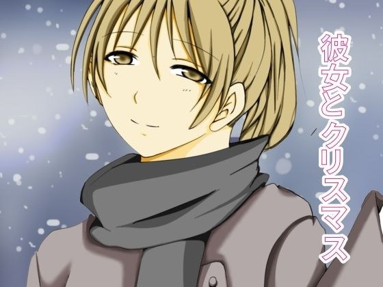 彼女とクリスマス メイン画像
