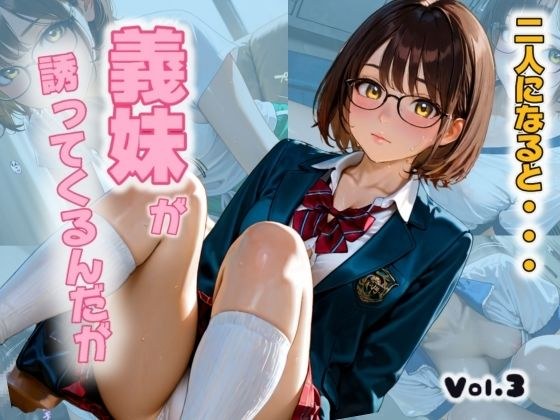 二人になると・・・義妹がさそってくるんだがVol.3 メイン画像