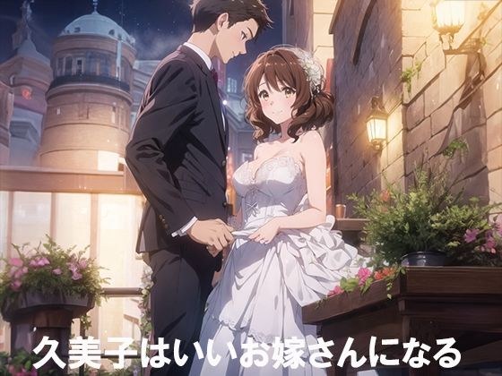 久美子はいいお嫁さんになる メイン画像