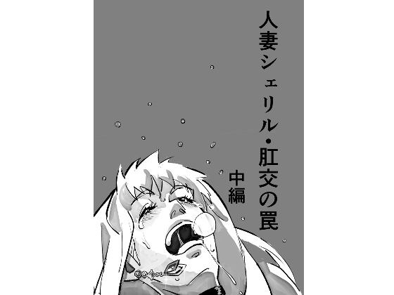 人妻シェリル・肛交の罠  中編 メイン画像