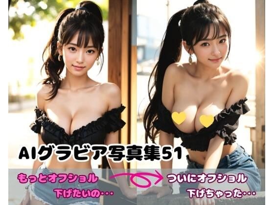 AIグラビア写真集51〜ついにオフショル下げちゃった・・・〜 メイン画像