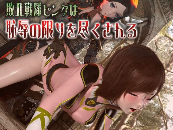 敗北戦隊ピンクは恥辱の限りを尽くされる メイン画像