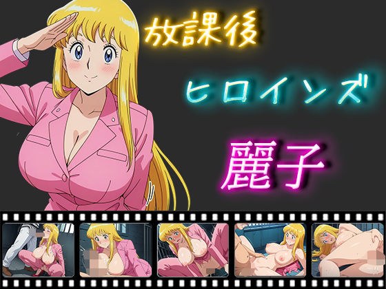 放課後ヒロインズ 麗子 メイン画像