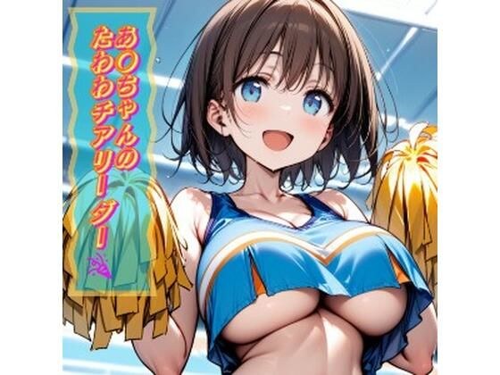 あ○ちゃんのたわわチアリーダー メイン画像