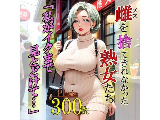 雌を捨て切れなかった熟女たち「私がイクまで見とどけて…」 メイン画像