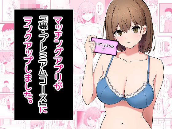 マッチングアプリが『裏・プレミアムコース』にランクアップしました。 メイン画像