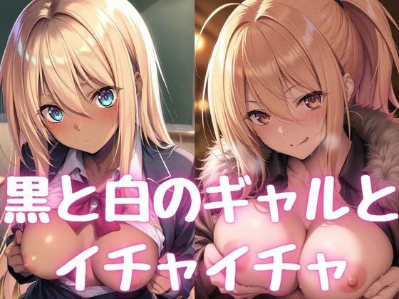 ギャルとイチャイチャ メイン画像