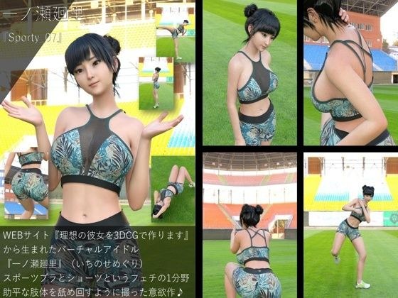 【▲All】『理想の彼女を3DCGで作ります』から生まれたバーチャルアイドル「一ノ瀬廻里（いちのせめぐり）のスポーツウェア写真集:Sporty_07 メイン画像