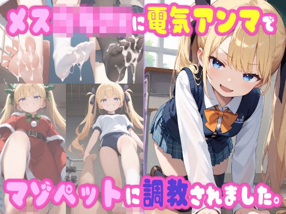 メス○キJKに電気アンマで、マゾペットに調教されました。 メイン画像