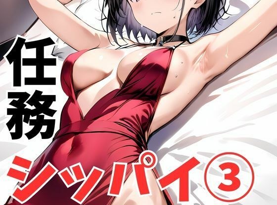 任務シッパイ 3 メイン画像