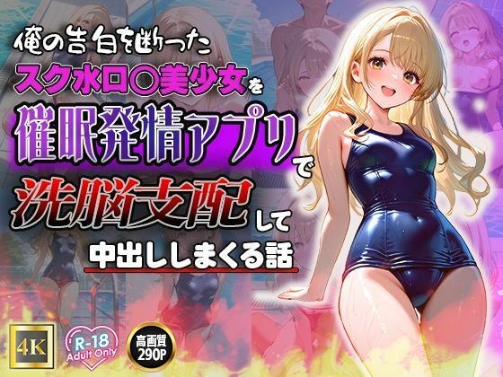 俺の告白を断ったスク水ロ◯美少女を催●発情アプリで洗脳支配して中出ししまくる話 メイン画像
