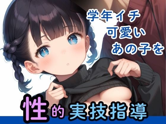 学年イチ可愛いあの子を性的実技指導 メイン画像