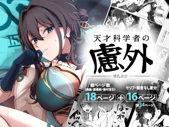 天才科学者の慮外〜墳乳差分〜 メイン画像