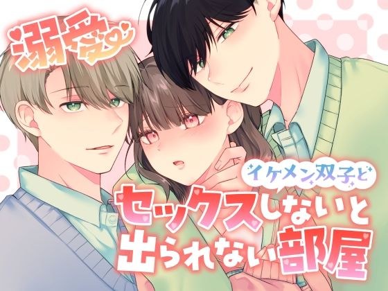 溺愛 イケメン双子とセックスしないと出られない部屋 メイン画像