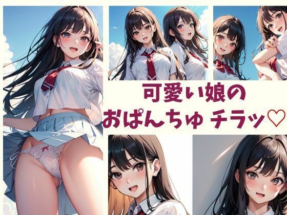 可愛い娘のおぱんちゅ チラッ？ メイン画像