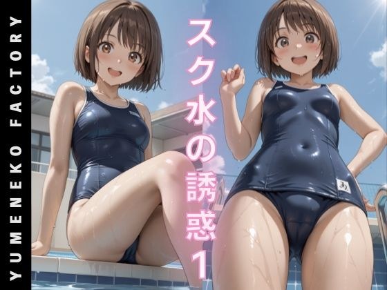 スク水の誘惑（1） メイン画像