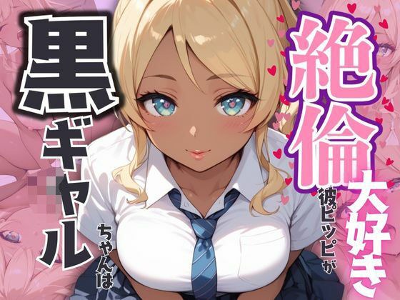 黒ギャルちゃんは絶倫彼ピッピが大好き メイン画像