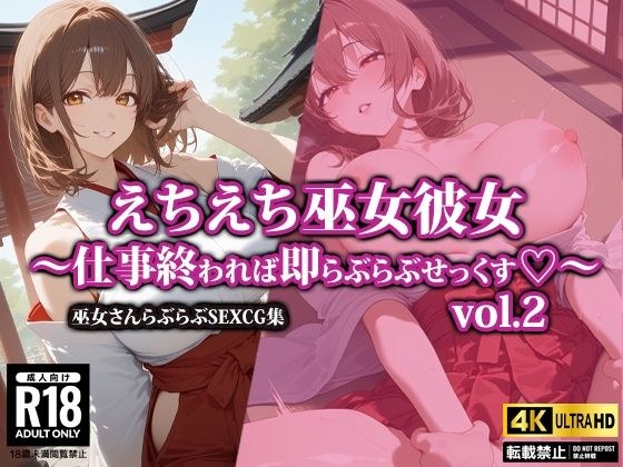 えちえち巫女彼女〜仕事終われば即らぶらぶせっくす〜2 メイン画像