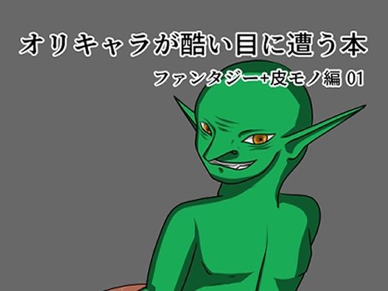 オリキャラが酷い目に遭う本 メイン画像