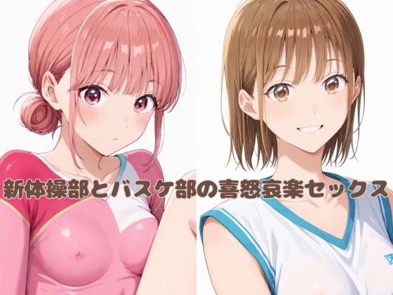 新体操部とバスケ部の喜怒哀楽セックス メイン画像