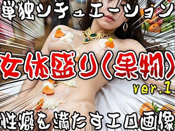 【単独シチュエーション】女体盛り（果物） ver.1 メイン画像