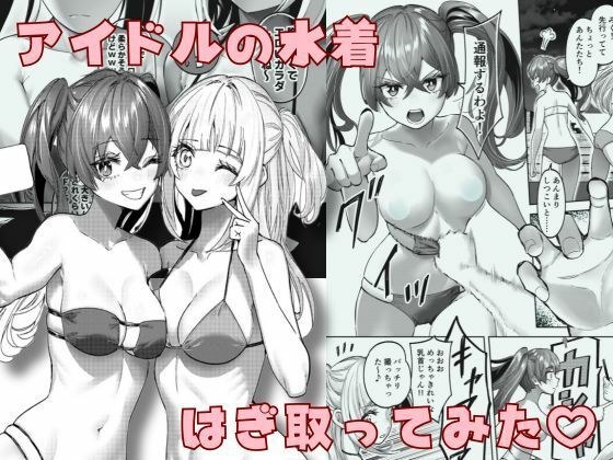 アイドルの水着はぎ取ってみた メイン画像