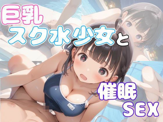 巨乳スク水少女と催●SEX メイン画像