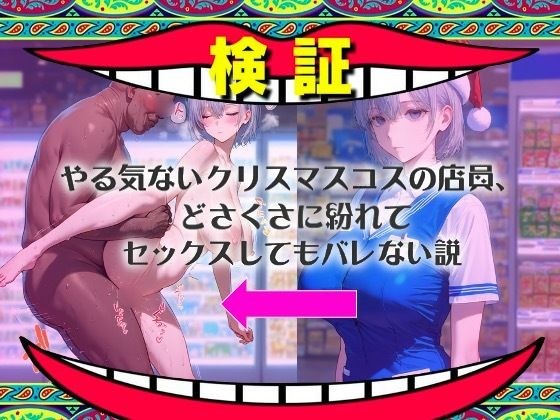 【イラスト集】やる気ないクリスマスコスの店員、どさくさに紛れてセックスしてもバレない説 メイン画像
