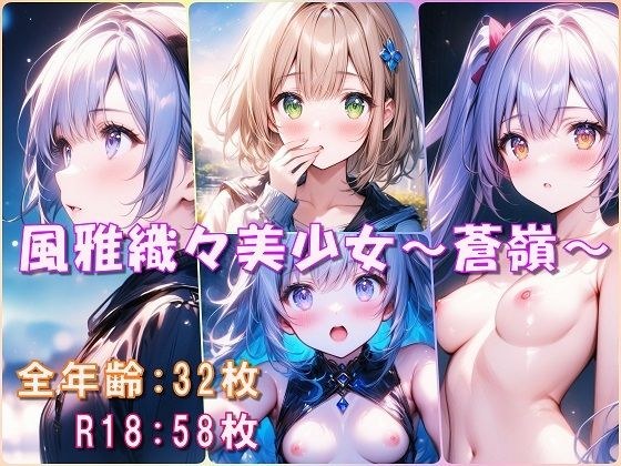 风雅织々美少女〜苍岭〜