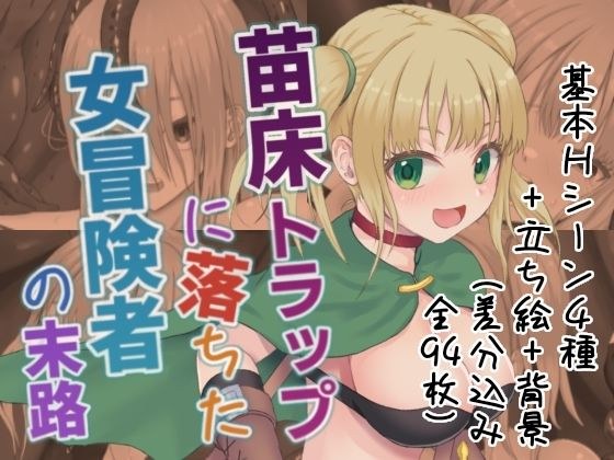 苗床トラップに落ちた女冒険者の末路 メイン画像
