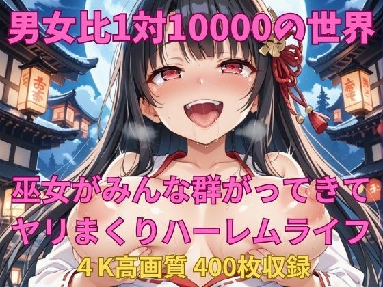 男女比1対10000の世界 美人巫女とセックスし放題でちんぽが乾く暇もないヤリ放題ハーレムライフ！！ メイン画像